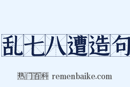 乱七八遭造句是什么意思的图片